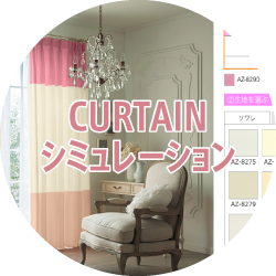 pr-CURTAINシミュレーション